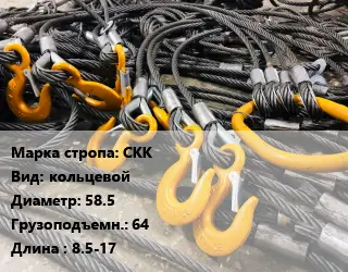 Строп канатный СКК кольцевой D=58.5 Грузопод.:64 L=8.5-17